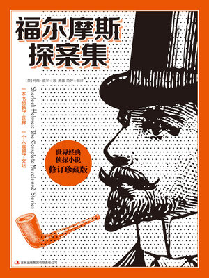 cover image of 福尔摩斯探案集
